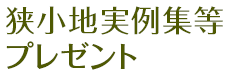 狭小地実例集等プレゼント