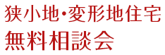 狭小地・変形地住宅 無料相談会