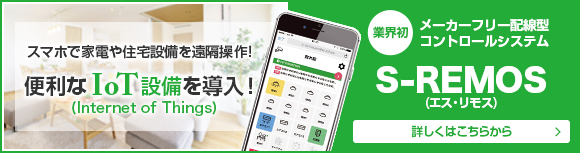 便利なIoT設備を導入！