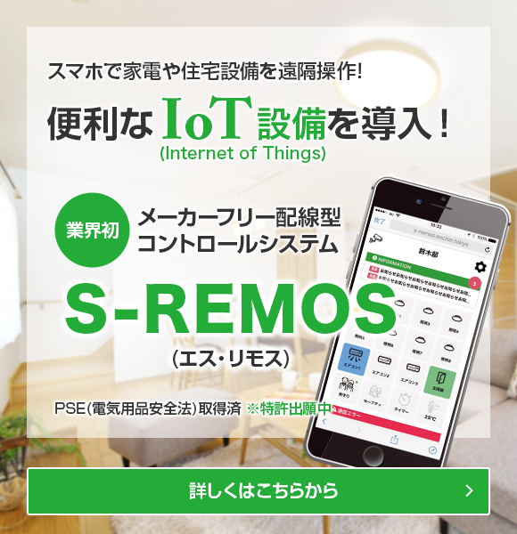 便利なIoT設備を導入！