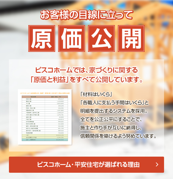 お客様の目線に立って原価公開