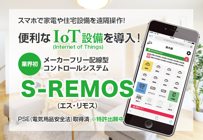 スマホで家電や住宅設備を遠隔操作！ 便利なIoT設備を導入！業界初 メーカーフリー配線型
コントロールシステム「S-REMOS」