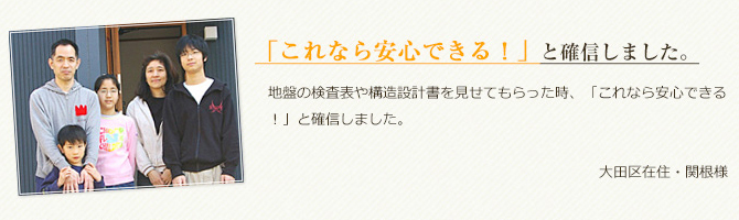 「これなら安心できる!」と確信しました。