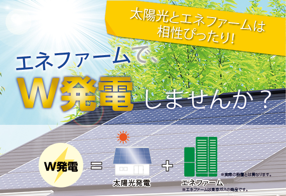 エネファームで、W発電しませんか?