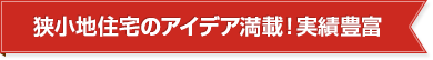 狭小地住宅のアイデア満載！実績豊富