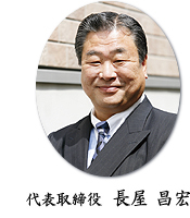 代表取締役　長屋　昌宏